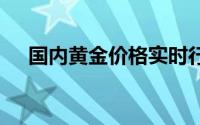 国内黄金价格实时行情(2024年8月5日)