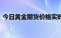 今日黄金期货价格实时行情(2024年8月5日)