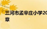 三河市孟辛庄小学2024年秋季一年级招生简章