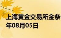 上海黄金交易所金条价格今天多少一克 2024年08月05日