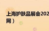 上海护肤品展会2024(时间+地点+门票+官网）