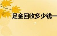 足金回收多少钱一克(2024年8月5日