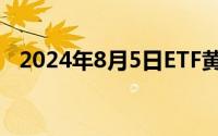 2024年8月5日ETF黄金最新净持仓量数据