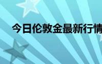 今日伦敦金最新行情走势 2024年8月5日