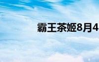 霸王茶姬8月4日口令是什么?