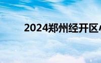 2024郑州经开区小学入学招生政策