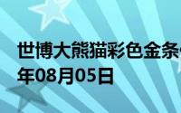 世博大熊猫彩色金条价格今天多少一克 2024年08月05日