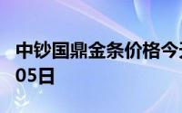 中钞国鼎金条价格今天多少一克 2024年08月05日