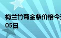 梅兰竹菊金条价格今天多少一克 2024年08月05日