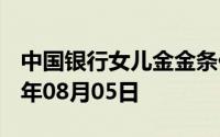 中国银行女儿金金条价格今天多少一克 2024年08月05日