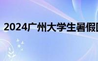 2024广州大学生暑假回老家就医结算怎么办