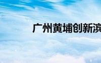 广州黄埔创新滨水公园怎么去？