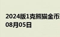 2024版1克熊猫金币现在是多少价钱 2024年08月05日