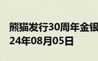 熊猫发行30周年金银币价格今天多少一克 2024年08月05日