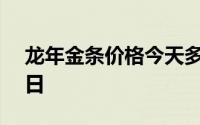 龙年金条价格今天多少一克 2024年08月05日