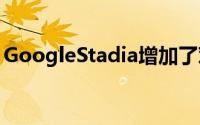 GoogleStadia增加了对1440p游戏流的支持