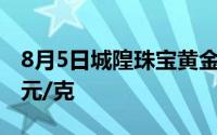 8月5日城隍珠宝黄金714元/克 铂金价格350元/克