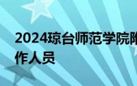 2024琼台师范学院附属桂林洋幼儿园招聘工作人员