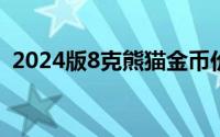 2024版8克熊猫金币价格 2024年08月05日