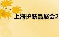 上海护肤品展会2024年时间及地点