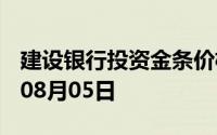 建设银行投资金条价格今天多少一克 2024年08月05日