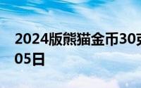 2024版熊猫金币30克今天报价 2024年08月05日