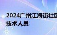 2024广州江海街社区卫生服务中心招聘专业技术人员