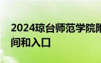 2024琼台师范学院附属桂林洋幼儿园报名时间和入口