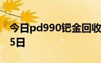 今日pd990钯金回收价格查询 2024年08月05日