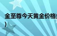 金至尊今天黄金价格多少一克(2024年8月5日)