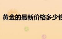 黄金的最新价格多少钱一克(2024年8月5日)