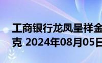 工商银行龙凤呈祥金条50克价格今天多少一克 2024年08月05日
