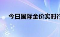 今日国际金价实时行情(2024年8月5日)