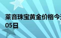 莱音珠宝黄金价格今天多少一克 2024年08月05日