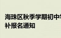 海珠区秋季学期初中学生转学及小升初返穗生补报名通知