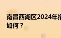 南昌西湖区2024年招聘社区专职网格员待遇如何？
