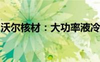 沃尔核材：大功率液冷充电枪已实现批量供货