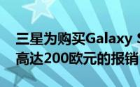 三星为购买Galaxy S9和Note 9的用户提供高达200欧元的报销