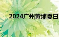2024广州黄埔夏日赏荷有哪些好去处？