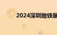 2024深圳地铁展心服务卡在哪领