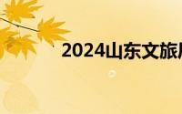 2024山东文旅厅招聘所需条件