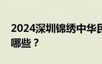 2024深圳锦绣中华民俗村七夕节优惠活动有哪些？