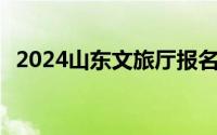 2024山东文旅厅报名时间安排 附官方入口