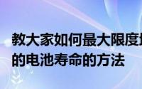 教大家如何最大限度地延长Powerbeats Pro的电池寿命的方法