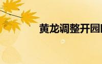 黄龙调整开园时间通告2024