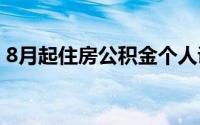 8月起住房公积金个人证明事项可申请电子码