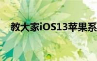 教大家iOS13苹果系统如何优化电池充电