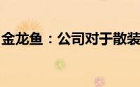 金龙鱼：公司对于散装食用油运输有严格监管