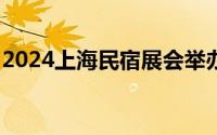 2024上海民宿展会举办时间+地址+参观门票
