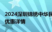 2024深圳锦绣中华民俗村七夕节门票价格 附优惠详情
